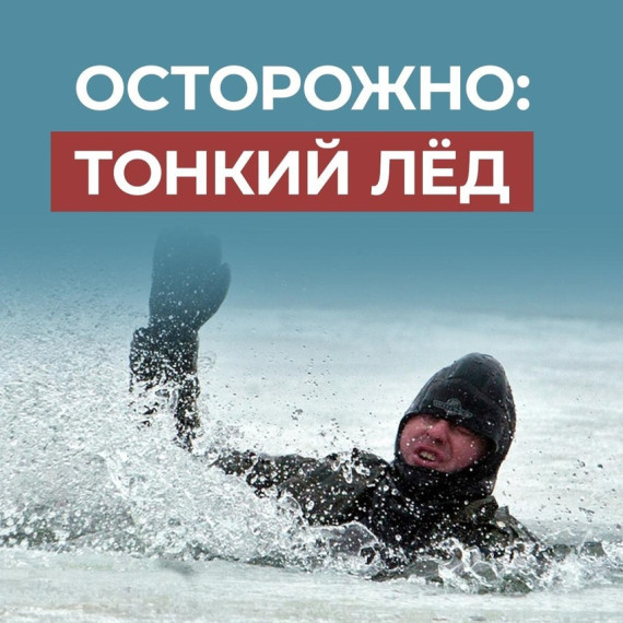 Тонкий лед причина гибели людей!. Тонкий лед причина гибели людей!.